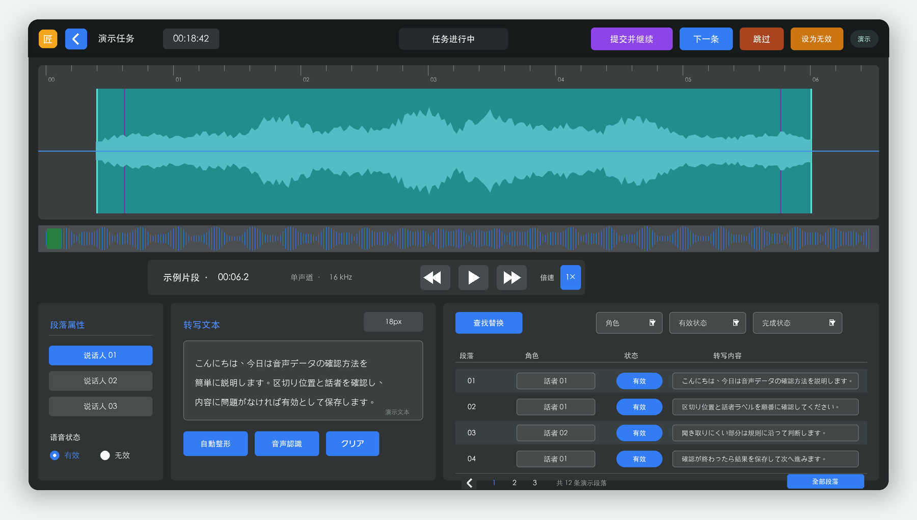 使用虚构演示数据绘制的日语语音标注工作台